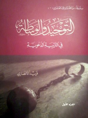 cover image of التوحيد والوساطة في التربية الدعوية